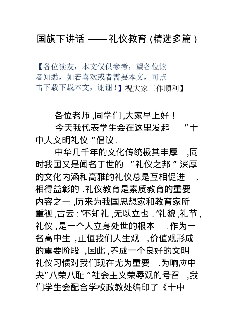 【优质文档】国旗下讲话——礼仪教育精选多篇.pdf_第1页