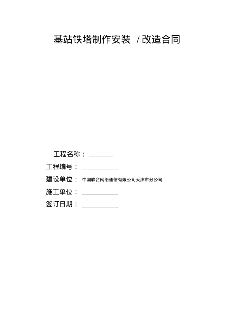 【优质文档】基站铁塔制作安装改造合同结构化范文.pdf_第1页