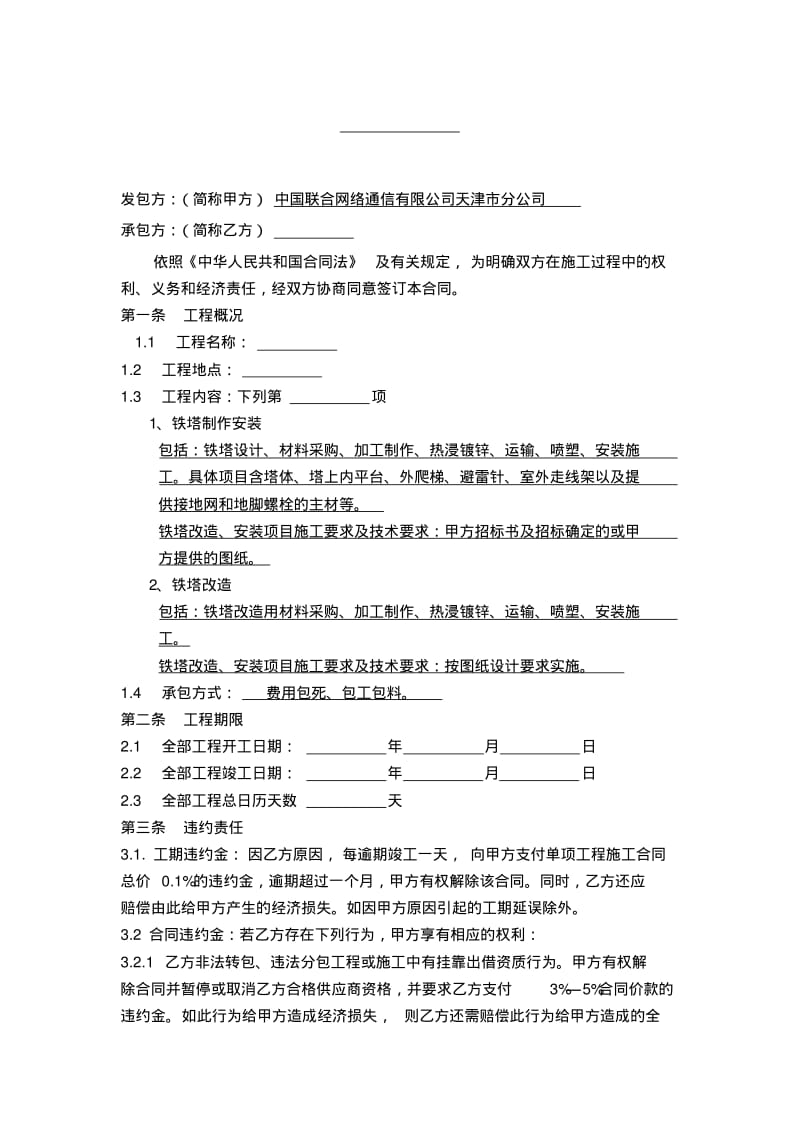 【优质文档】基站铁塔制作安装改造合同结构化范文.pdf_第2页