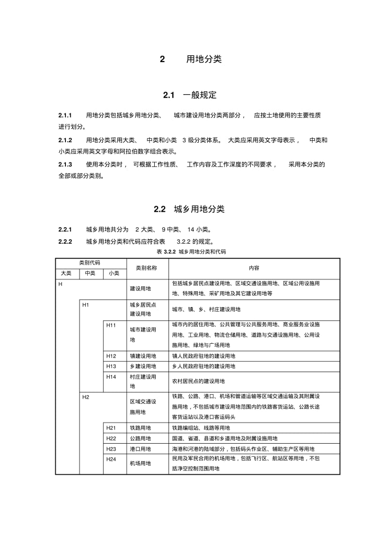 【优质文档】城市用地分类与规划建设用地标准GB501372011.pdf_第2页