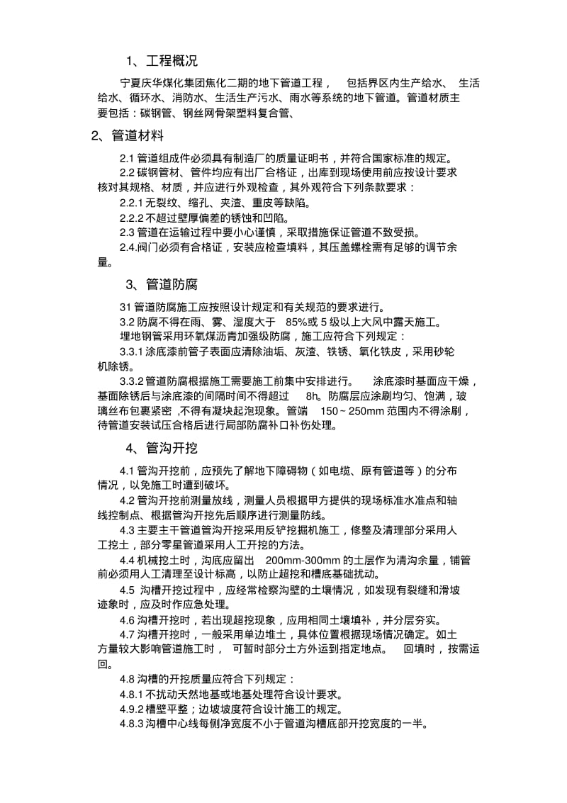 【优质文档】地下管道施工方案2.pdf_第1页