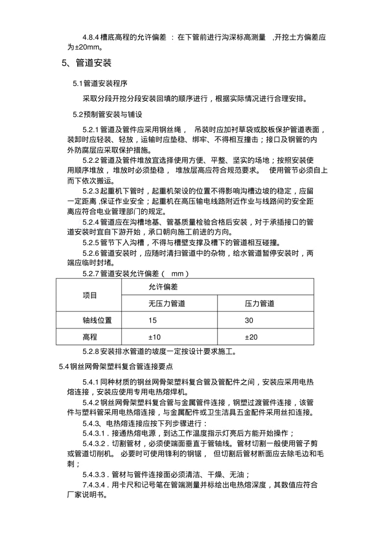 【优质文档】地下管道施工方案2.pdf_第2页