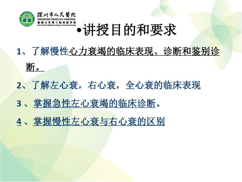 【优质文档】心力衰竭的临床表现课件.pdf_第2页