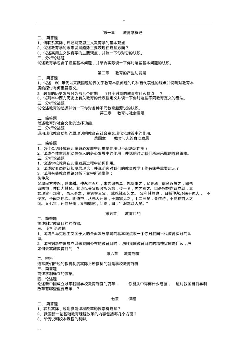 【优质文档】教育心理学和教育学原理大题.pdf_第1页