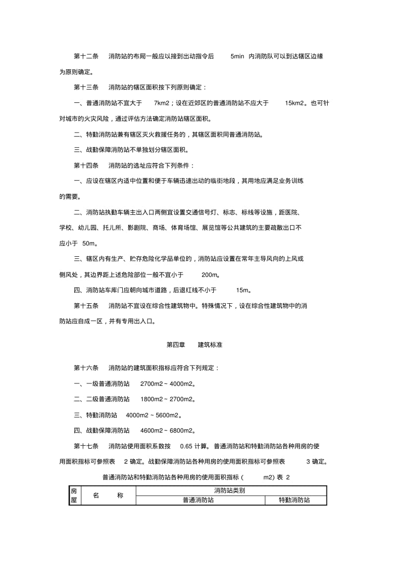 【优质文档】城市消防站建设标准2011建标1522011.pdf_第3页