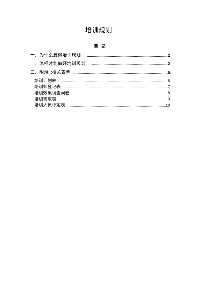 【优质文档】培训规划.pdf_第1页