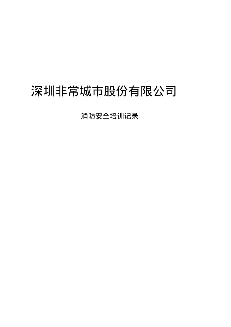 【优质文档】员工安全教育培训记录.pdf_第1页