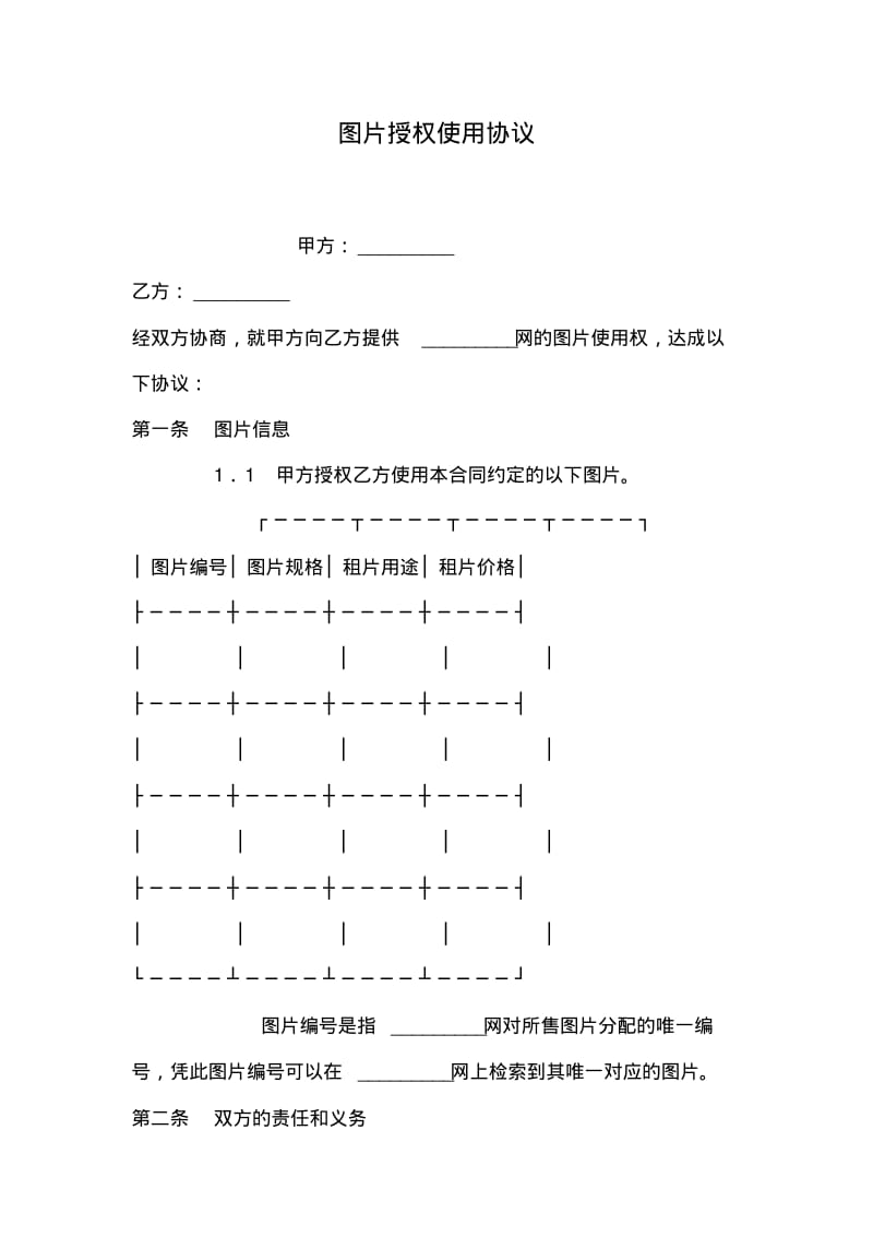 【优质文档】图片授权使用协议.pdf_第1页