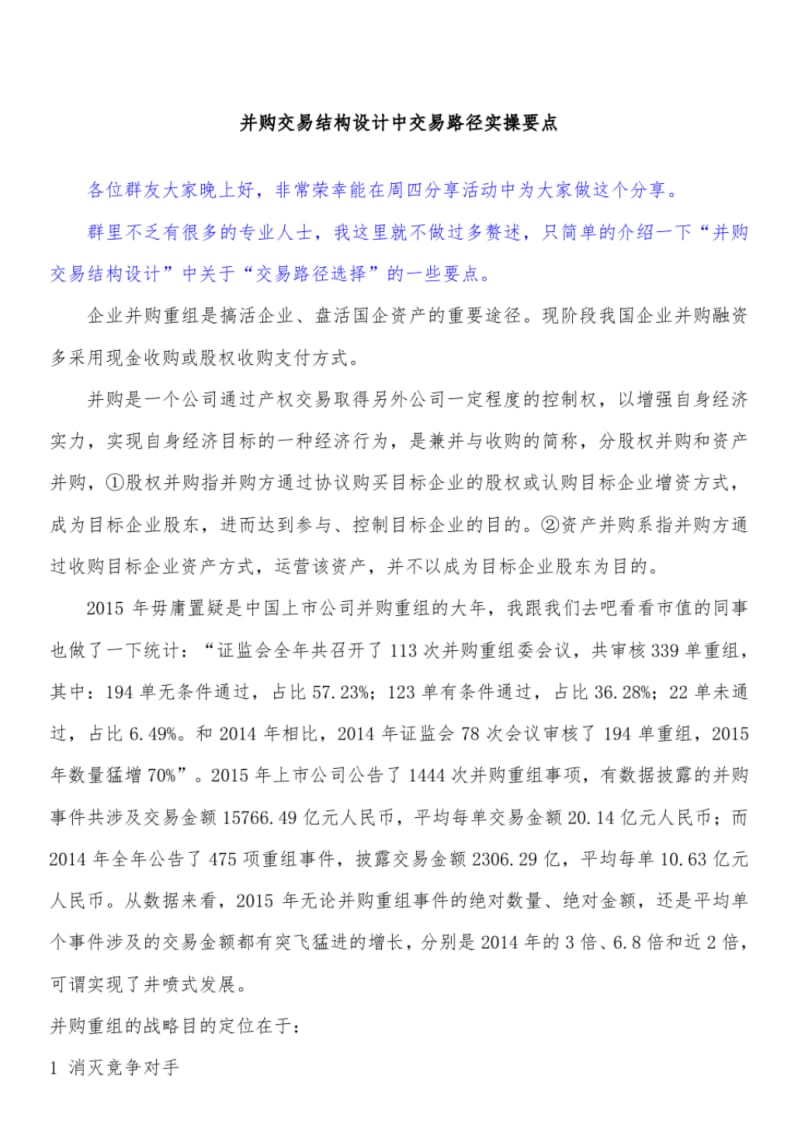 【优质文档】并购交易结构设计中交易路径实操要点.pdf_第1页