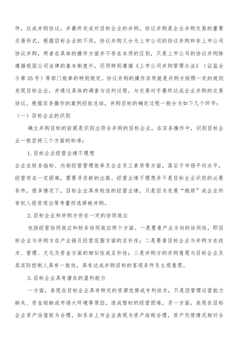 【优质文档】并购交易结构设计中交易路径实操要点.pdf_第3页