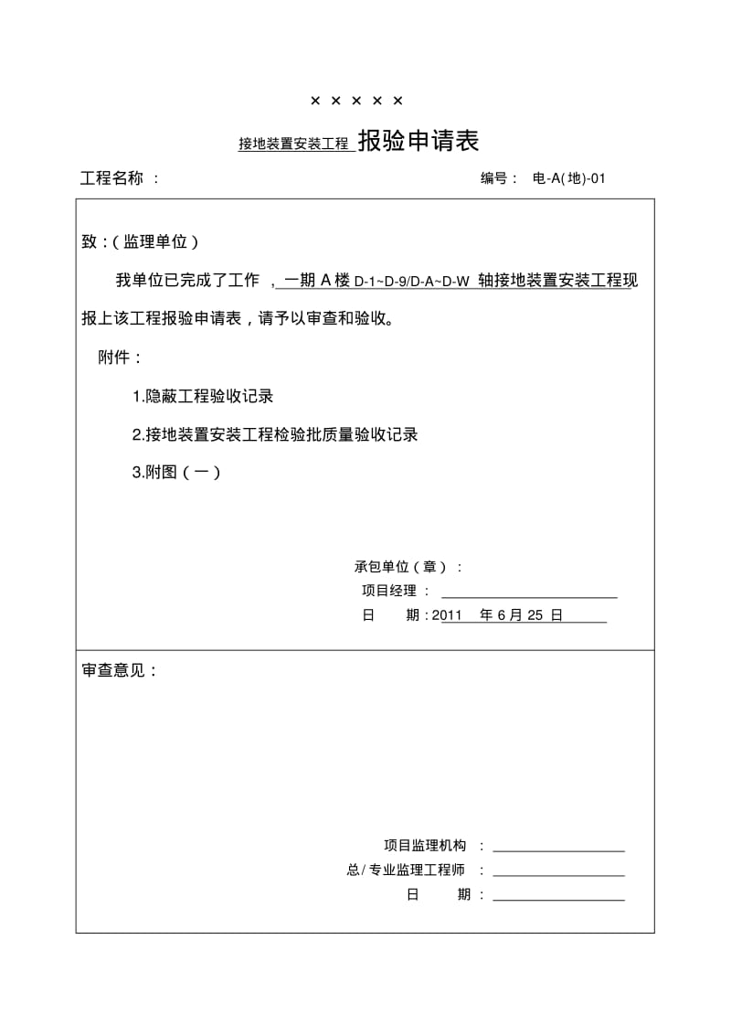 【优质文档】基础接地装置隐蔽验收记录.pdf_第1页