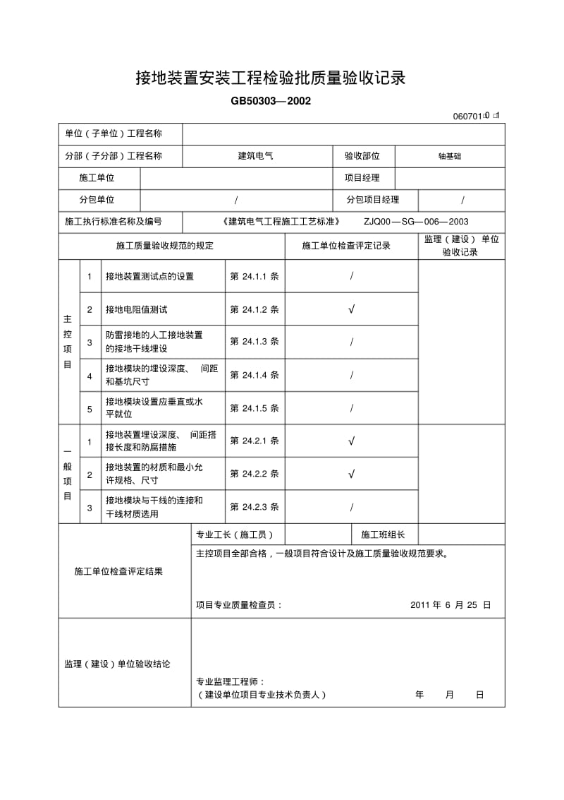 【优质文档】基础接地装置隐蔽验收记录.pdf_第3页