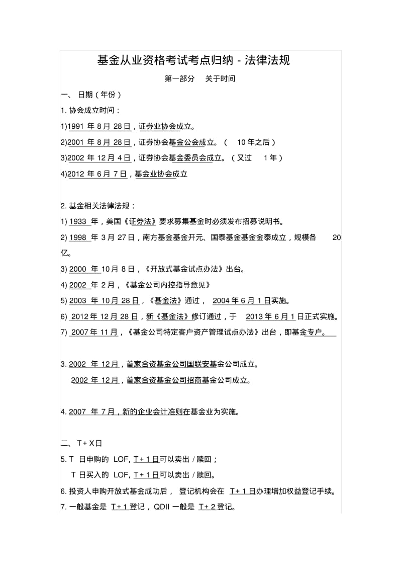 【优质文档】基金从业法律法规考点归纳.pdf_第1页