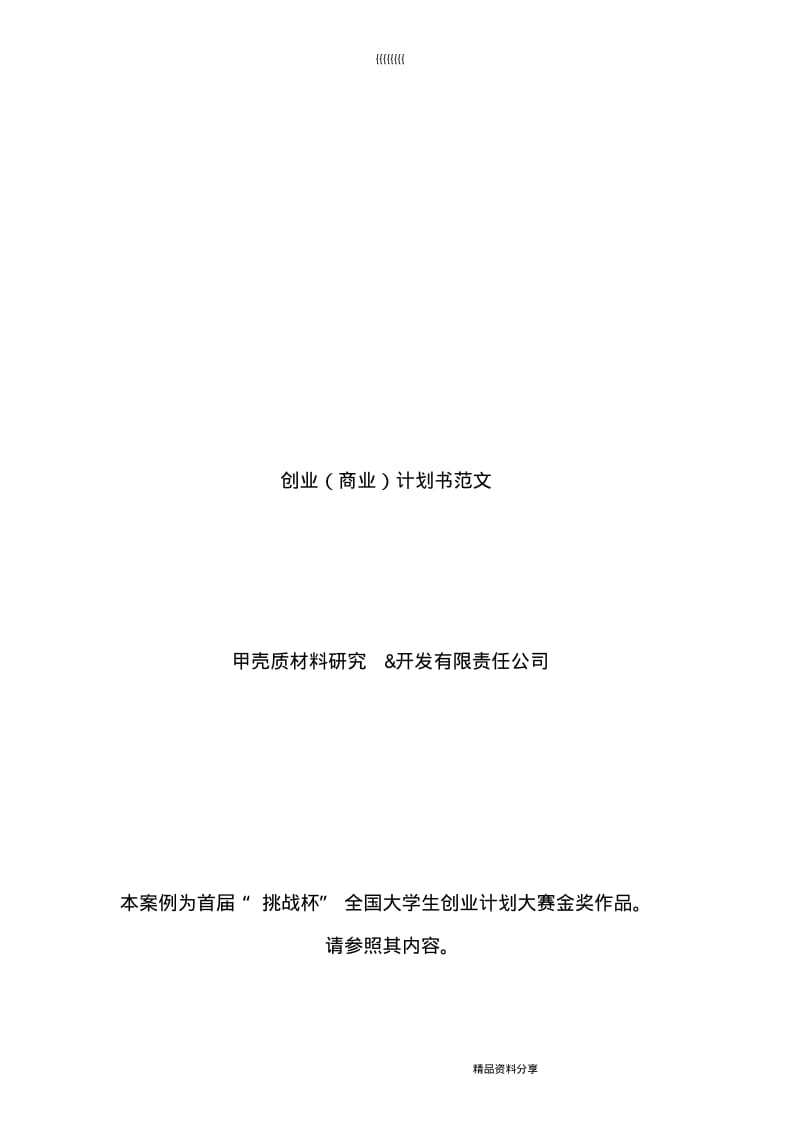 【优质文档】商业计划书范文.pdf_第1页