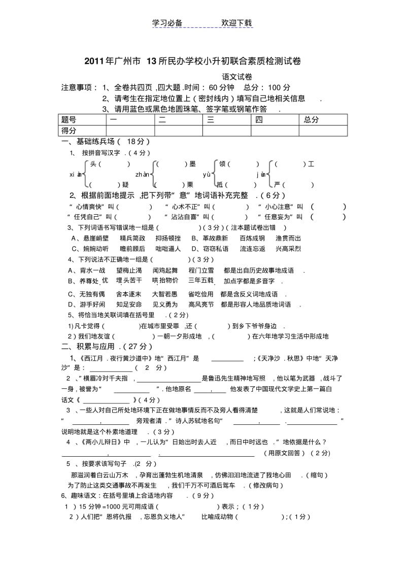 【优质文档】广州市所民办学校小升初联合素质检测试卷.pdf_第1页