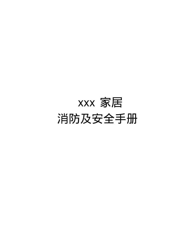 【优质文档】商场消防及安全手册.pdf_第1页