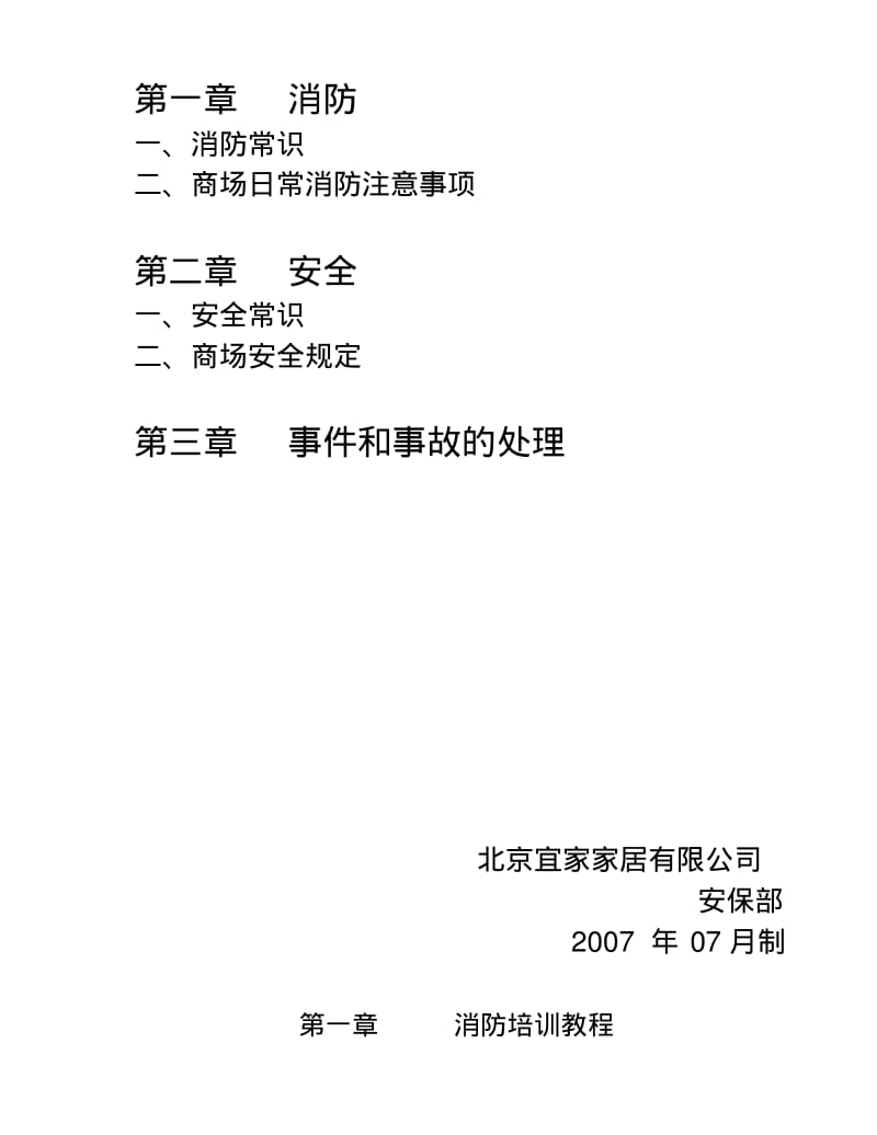 【优质文档】商场消防及安全手册.pdf_第2页