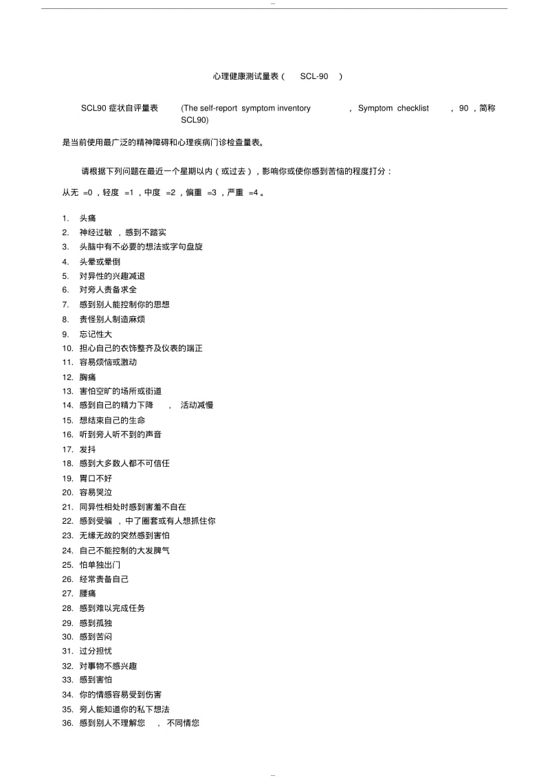 【优质文档】心理健康测试量表.pdf_第1页