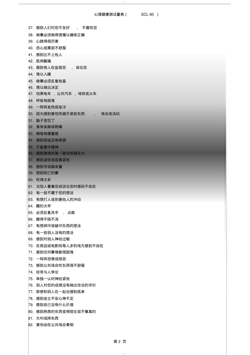 【优质文档】心理健康测试量表.pdf_第2页