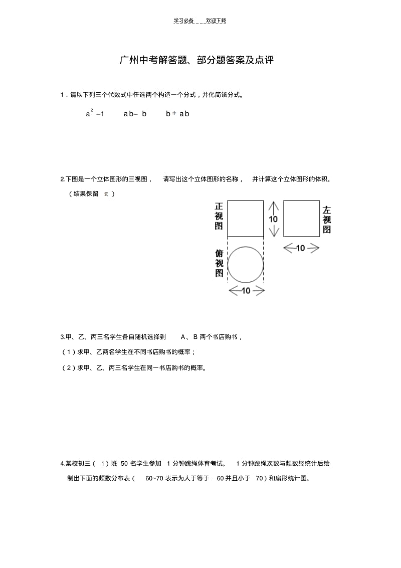 【优质文档】广州近几年中考数学试题及答案.pdf_第1页