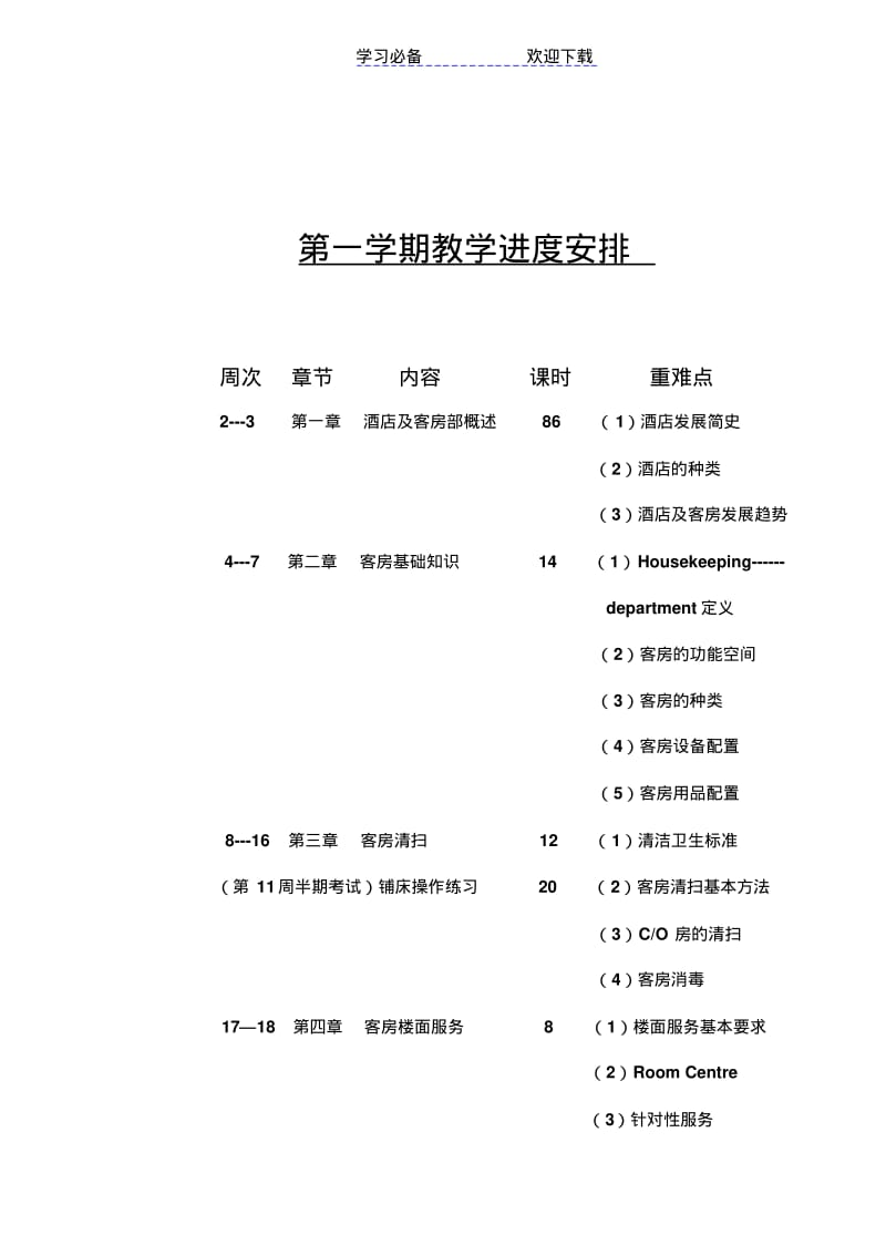 【优质文档】客房服务与管理教案.pdf_第2页