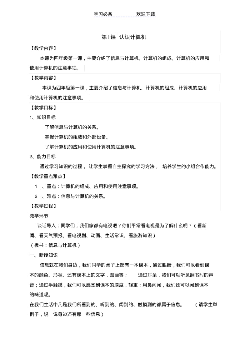 【优质文档】广东省小学信息技术第一册(上)全册教案.pdf_第1页