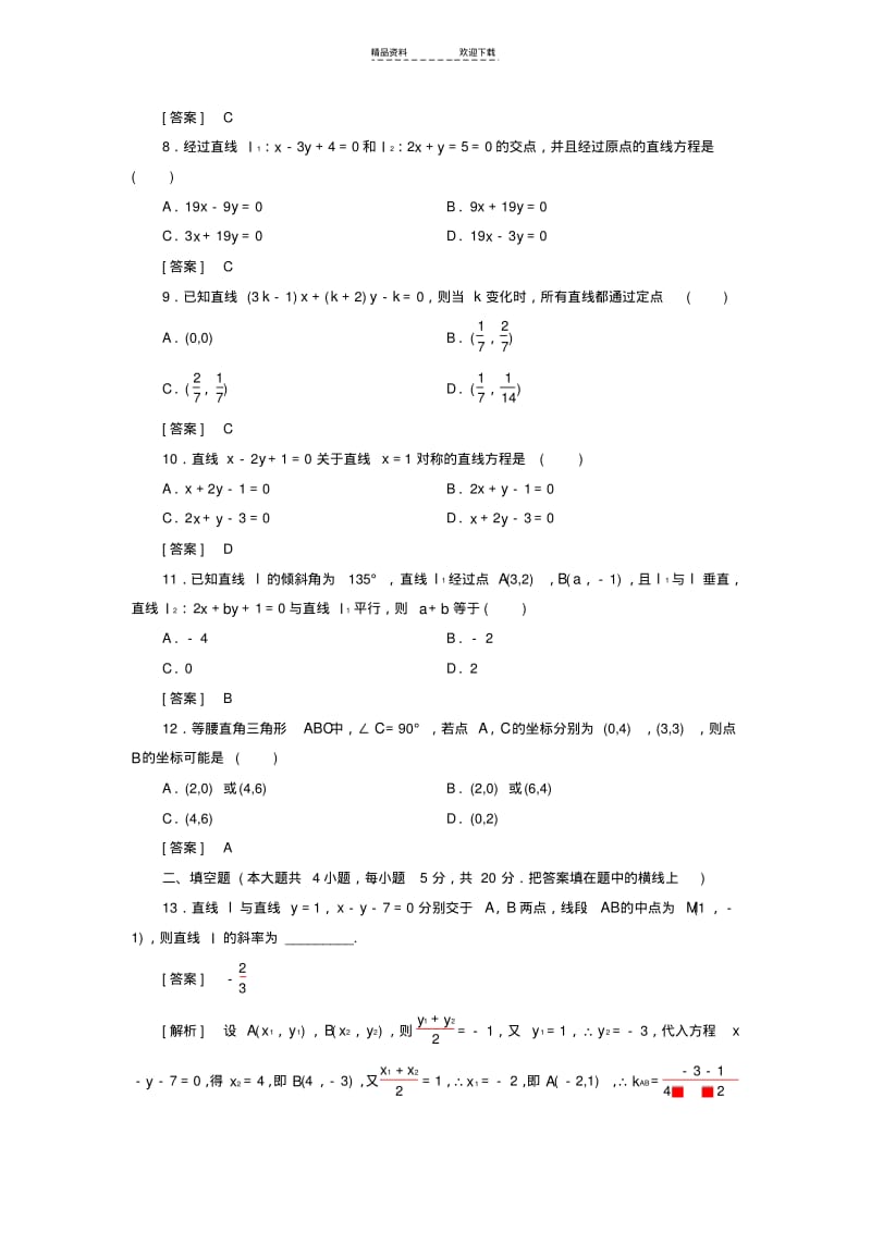 【优质文档】必修二《直线与方程》单元测试题(含详细答案).pdf_第2页