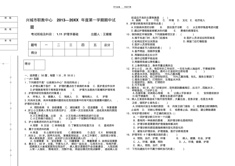 【优质文档】护理学基础期中考试试题.pdf_第1页