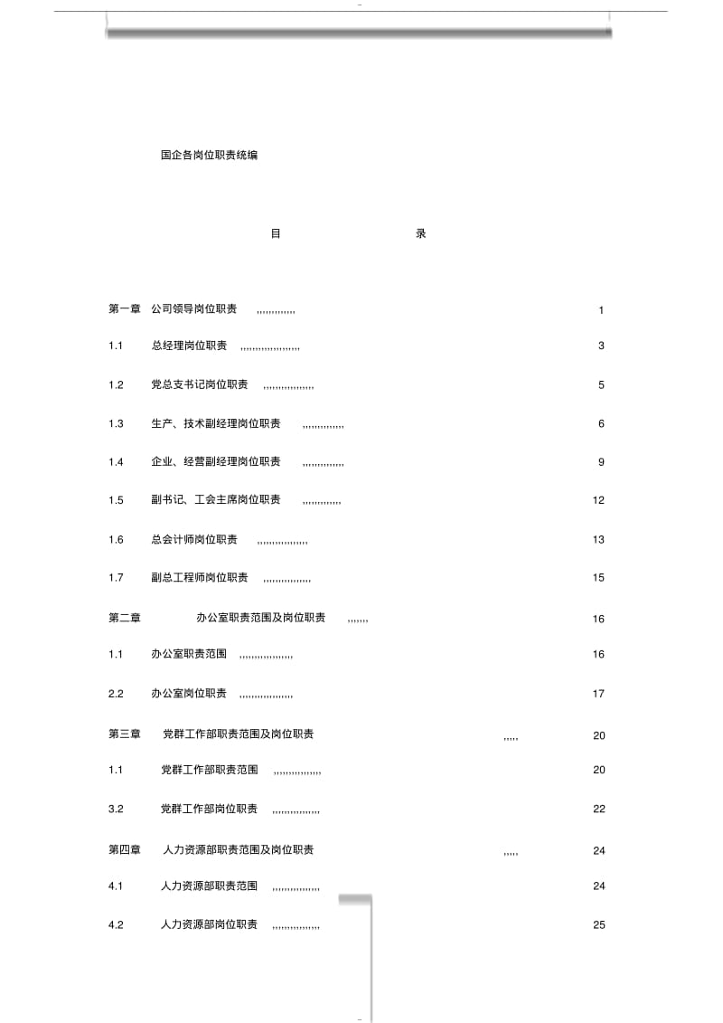 【优质文档】国企各岗位职责统编.pdf_第1页