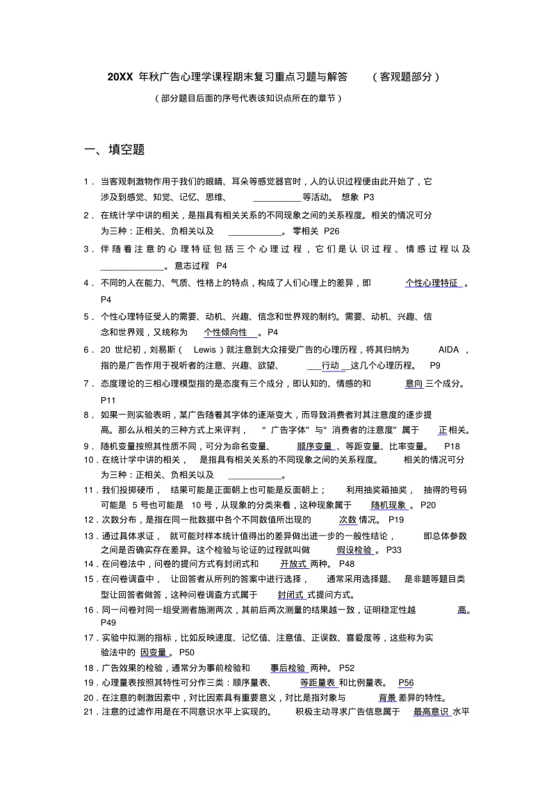 【优质文档】广告心理学课程期末复习重点习题与解答.pdf_第1页