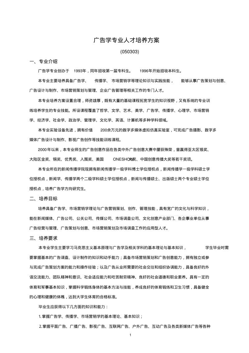 【优质文档】广告学专业人才培养方案.pdf_第1页