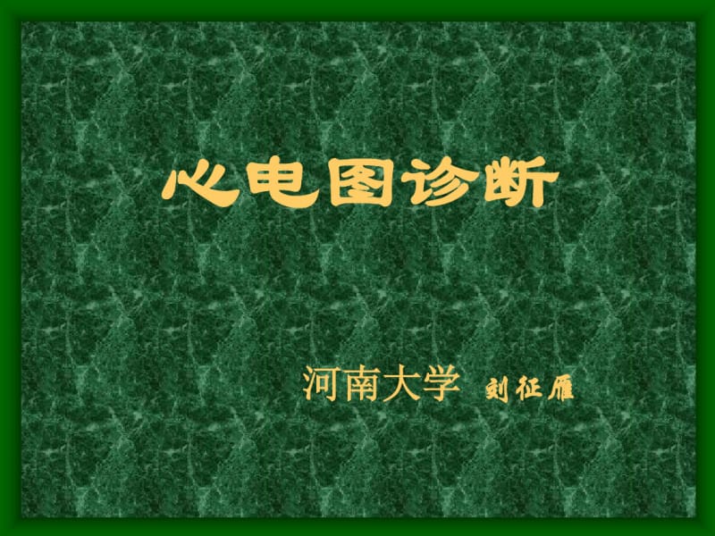 【优质文档】心电图检查.pdf_第1页