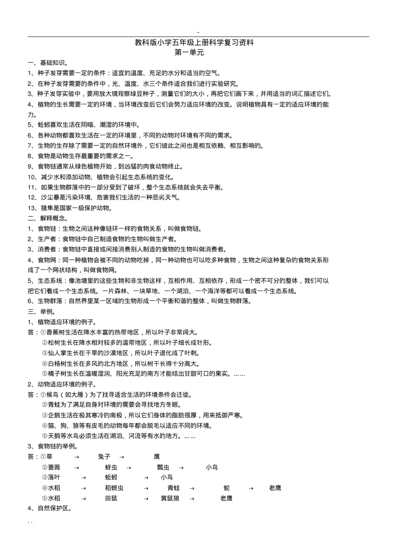 【优质文档】教科版小学五年级上册科学复习资料完整版29280.pdf_第1页