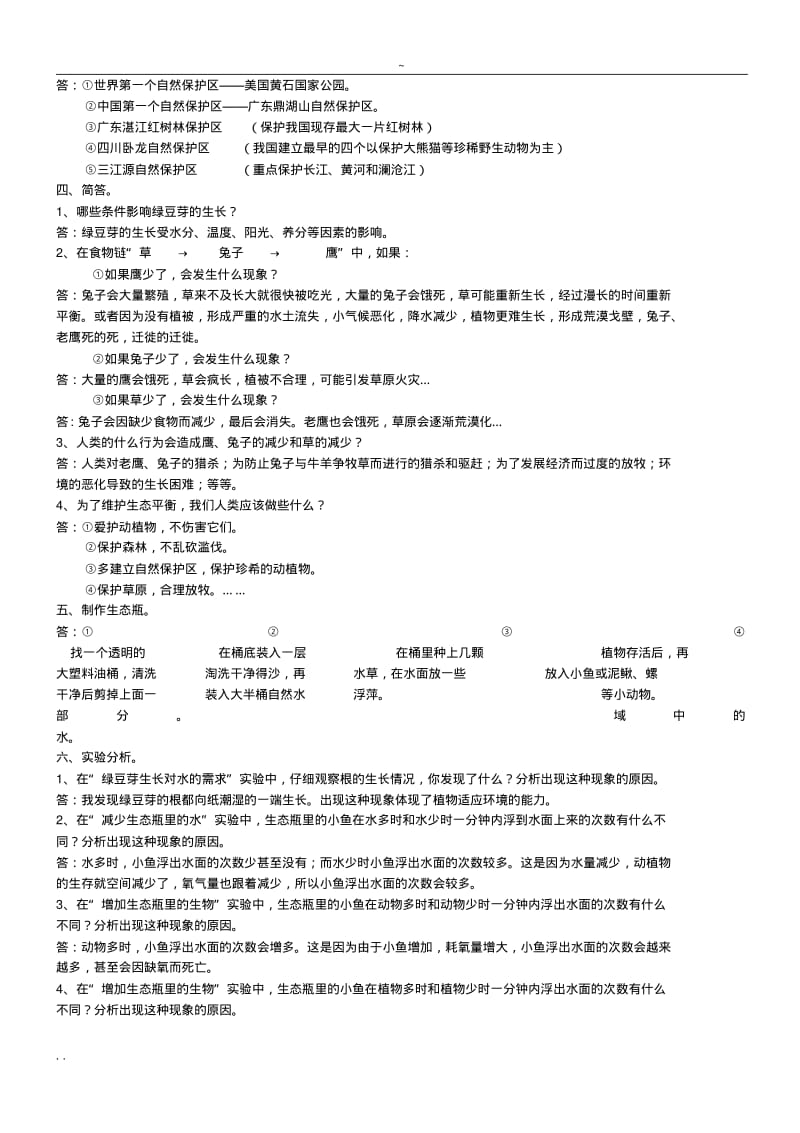 【优质文档】教科版小学五年级上册科学复习资料完整版29280.pdf_第2页