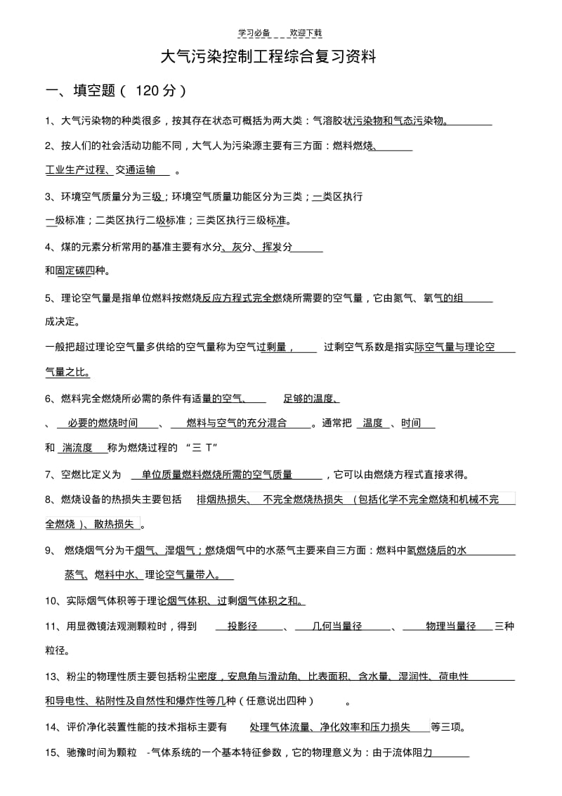 【优质文档】大气污染复习题与答案.pdf_第1页