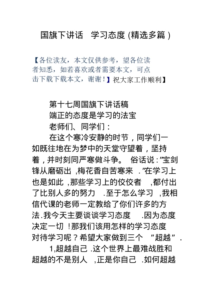 【优质文档】国旗下讲话学习态度(精选多篇).pdf_第1页