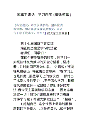 【优质文档】国旗下讲话学习态度(精选多篇).pdf