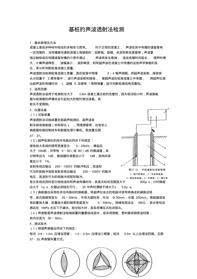 【优质文档】基桩的声波透射法检测摘自实用桩基工程手册.pdf_第1页