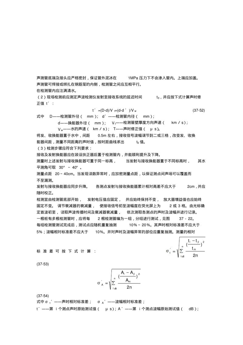 【优质文档】基桩的声波透射法检测摘自实用桩基工程手册.pdf_第2页