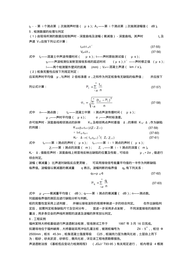 【优质文档】基桩的声波透射法检测摘自实用桩基工程手册.pdf_第3页