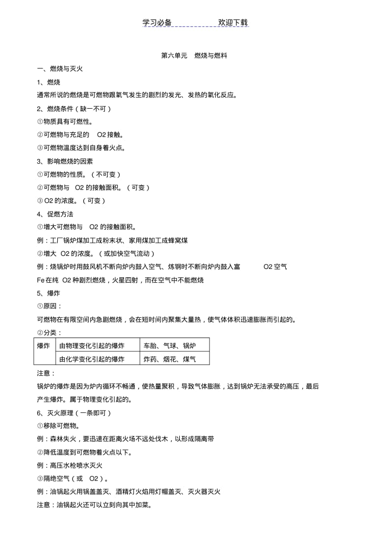 【优质文档】第六单元-燃烧与燃料-知识点.pdf_第1页