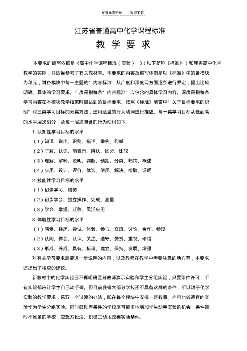 【优质文档】江苏省普通高中化学课程标准.pdf_第1页