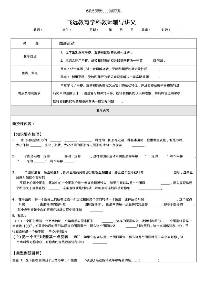 【优质文档】沪教版-初中数学-图形的运动单元复习.pdf_第1页