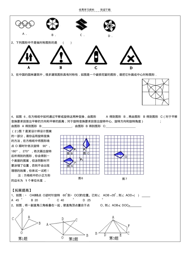 【优质文档】沪教版-初中数学-图形的运动单元复习.pdf_第3页