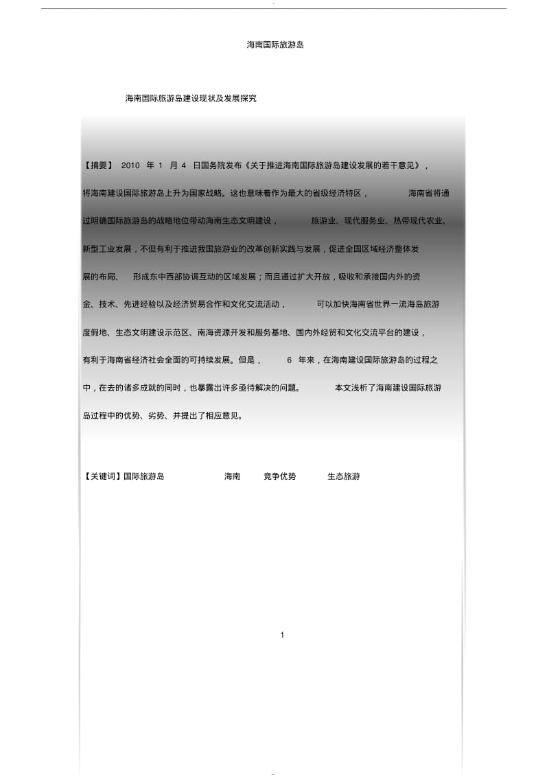 【优质文档】海南国际旅游岛建设现状与发展探究.pdf_第1页