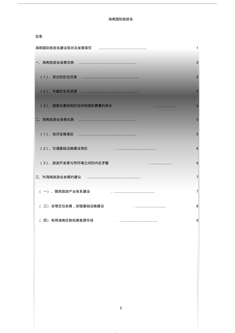 【优质文档】海南国际旅游岛建设现状与发展探究.pdf_第2页