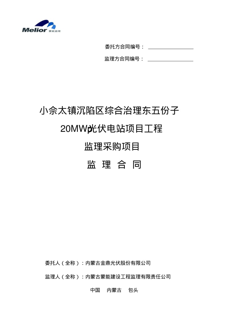 【优质文档】蒙能委托监理合同范本定稿.pdf_第1页