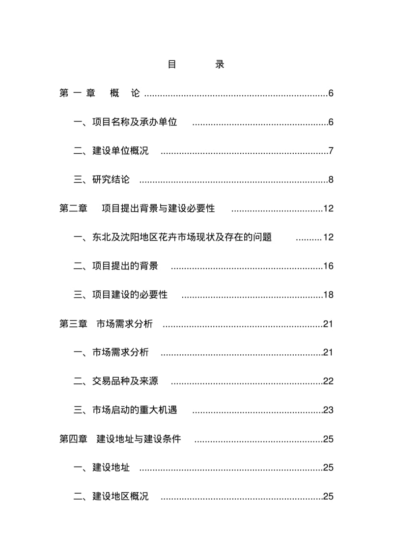 【优质文档】沈阳某花卉交易中心项目建议书.pdf_第3页