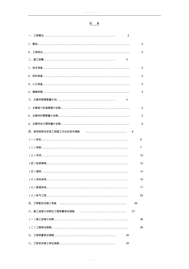 【优质文档】装饰装修施工方案[1].pdf_第1页