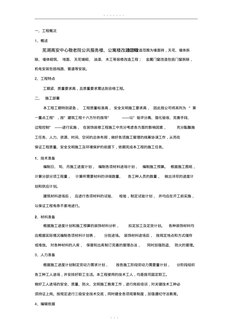 【优质文档】装饰装修施工方案[1].pdf_第2页